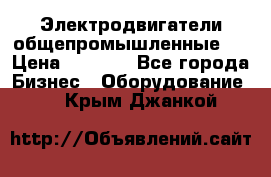 Электродвигатели общепромышленные   › Цена ­ 2 700 - Все города Бизнес » Оборудование   . Крым,Джанкой